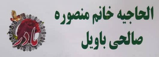 الحاجیه خانم منصوره صالحی باویل