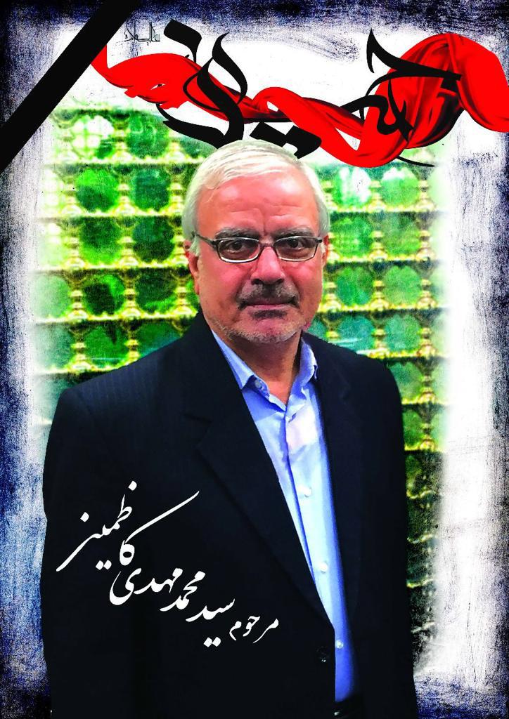 سیدمحمدمهدی کاظمینی