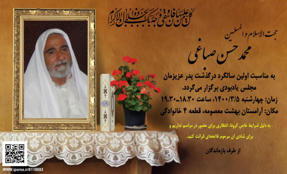 یادبود اولین سالگرد حجت الاسلام والمسلمین محمدحسن صباغی