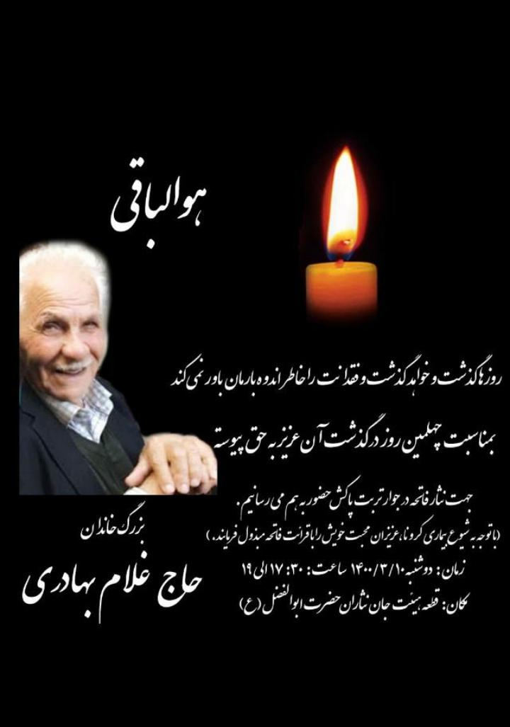 چهلمین روز درگذشت شادروان حاج غلام بهادری
