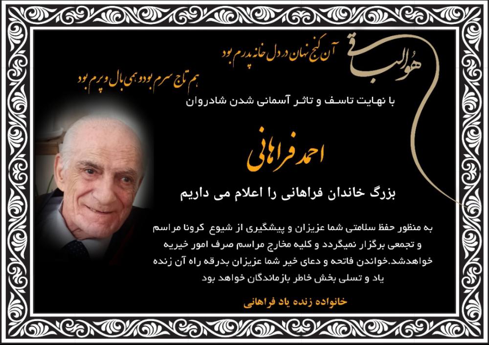 یادبود شادروان احمد فراهانی