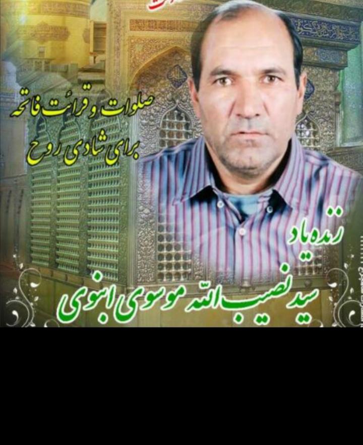 یادبود شادروان سید نصیب الله موسوی