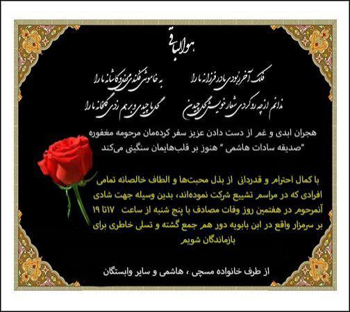 خانم صدیقه سادات هاشمی