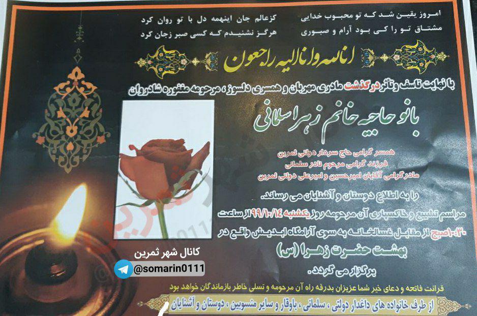 یادبود شادروان  زهرا سلمانزاده مادر دلسوز..امیرحسین..وامیر علی زهرا سلمانزاده