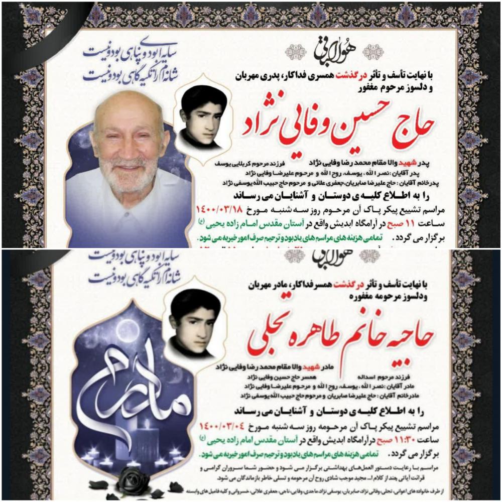 یادبود شادروان حاجیه خانم طاهره تجلی و حاج حسین وفایی نژاد
