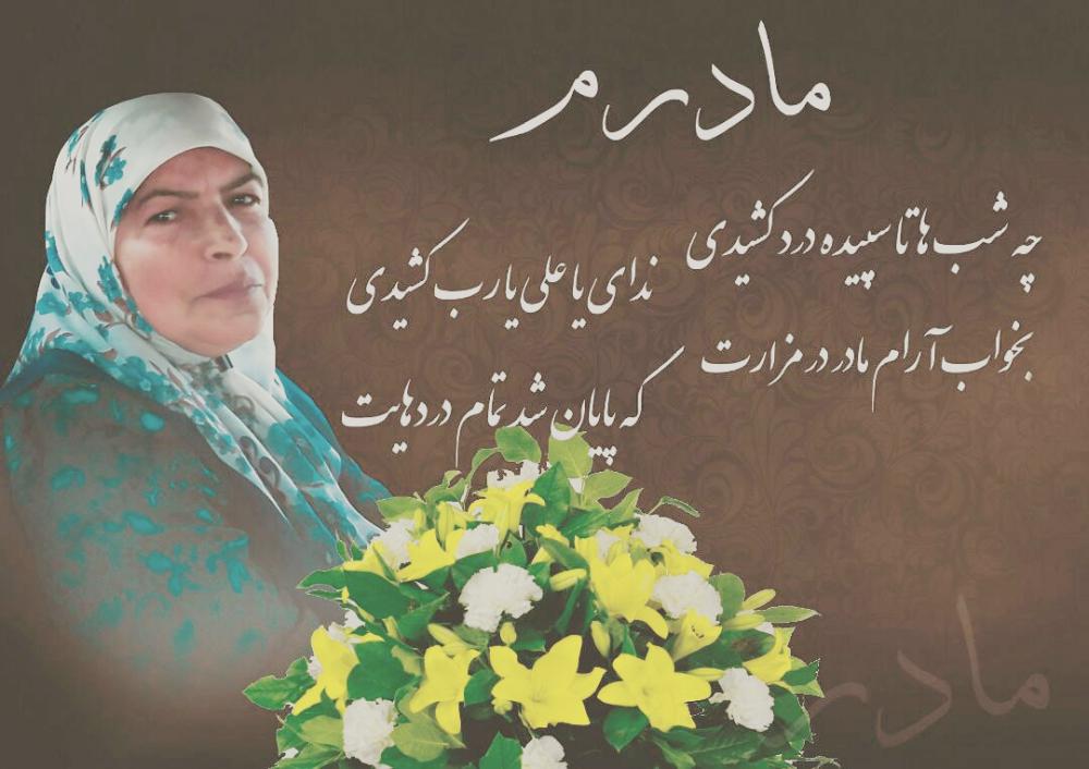 یادبود مادری مهربان مریم محمدهاشمی