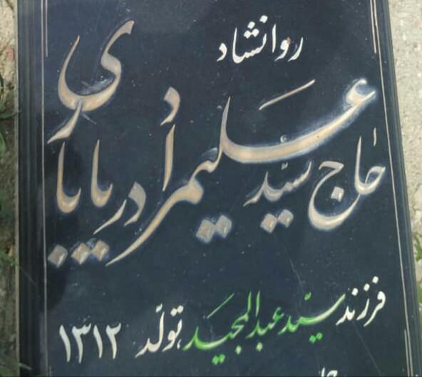 یادبود شادروان سید علیمراد دریاباری دریاباری