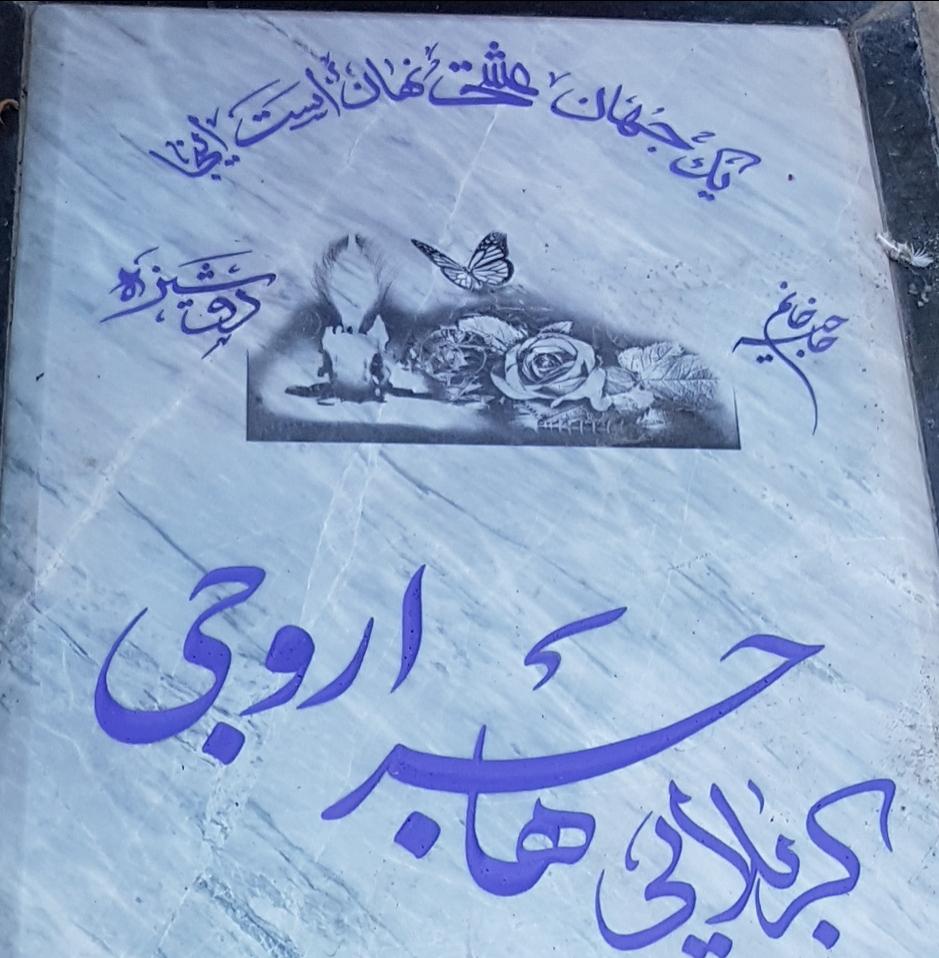 هاجر اروجی