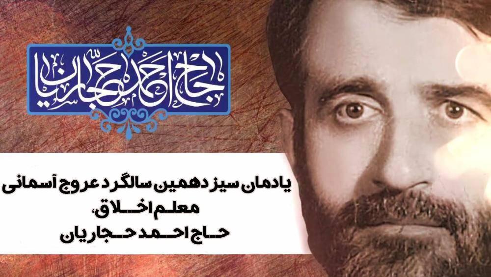 حاج احمد حجاریان