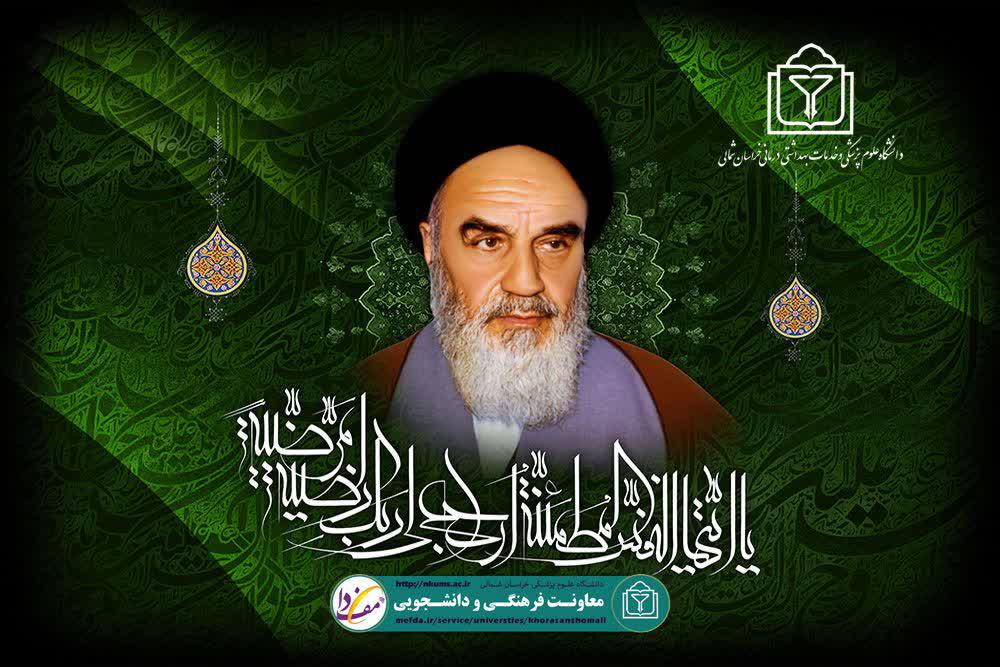 یادبود امام راحل؛ حضرت روح ا... امام خمینی(ره)