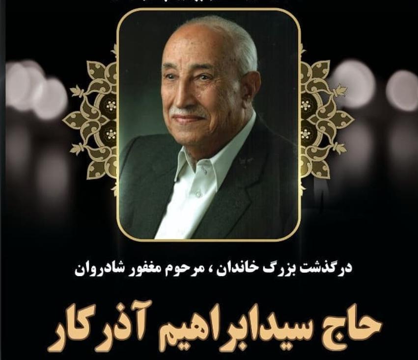 یادبود شادروان حاج سید ابراهیم آذرکار