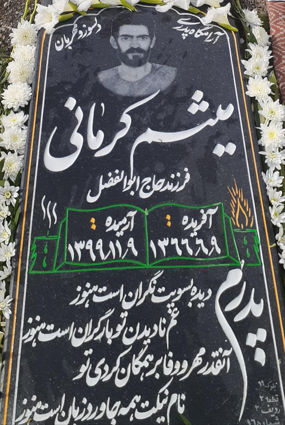 یادبود شادروان میثم کرمانی