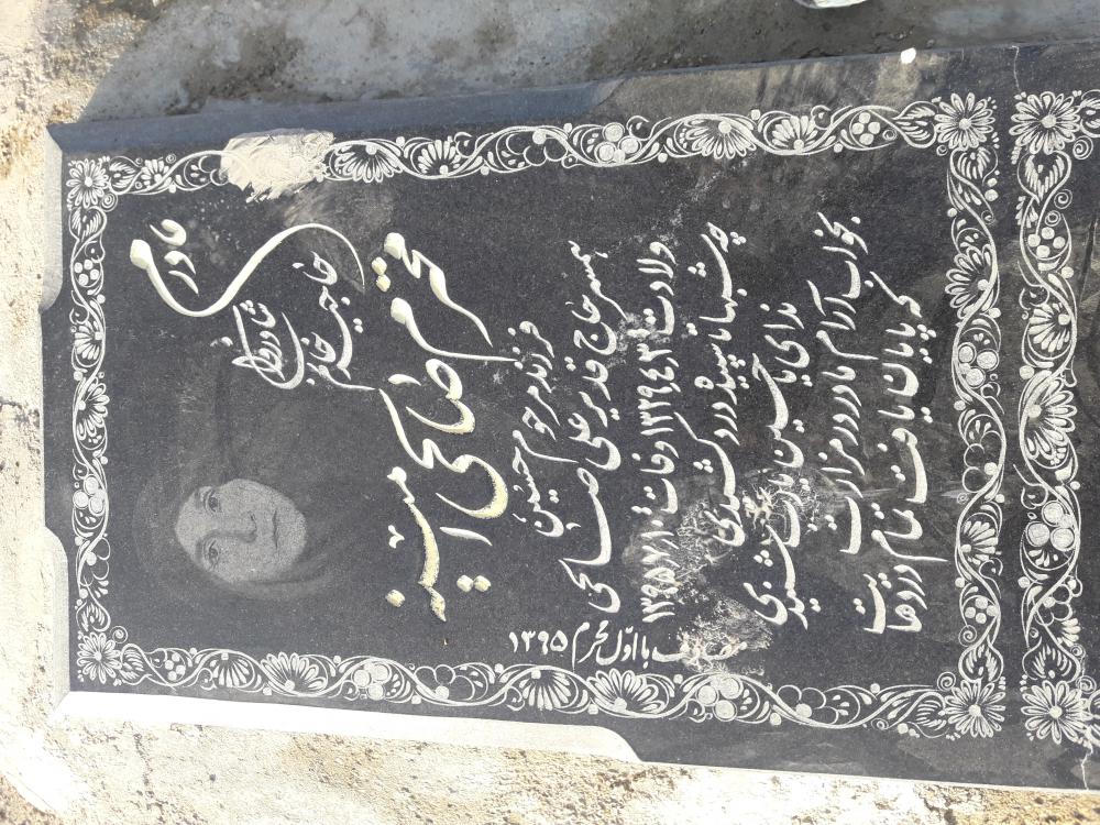 یادبود شادروان خانم محترم صالحی