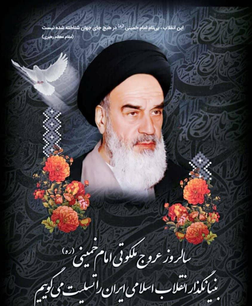 یادبود روح‌الله موسوی خمینی