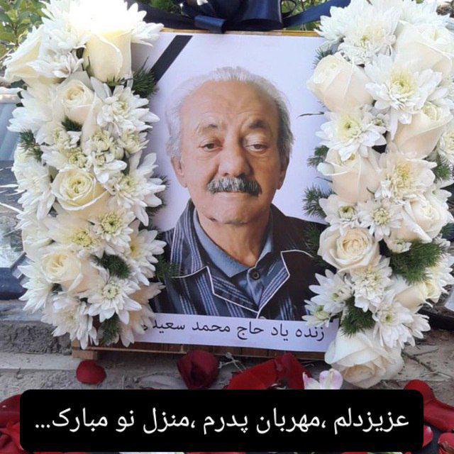 یادبود شادروان حاج محمد سعیدی