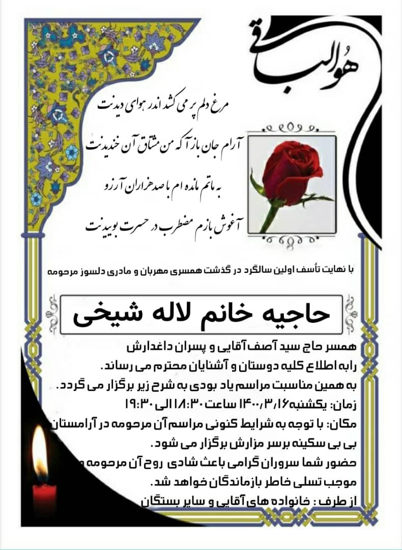 شادروان حاجیه خانم لاله شیخی