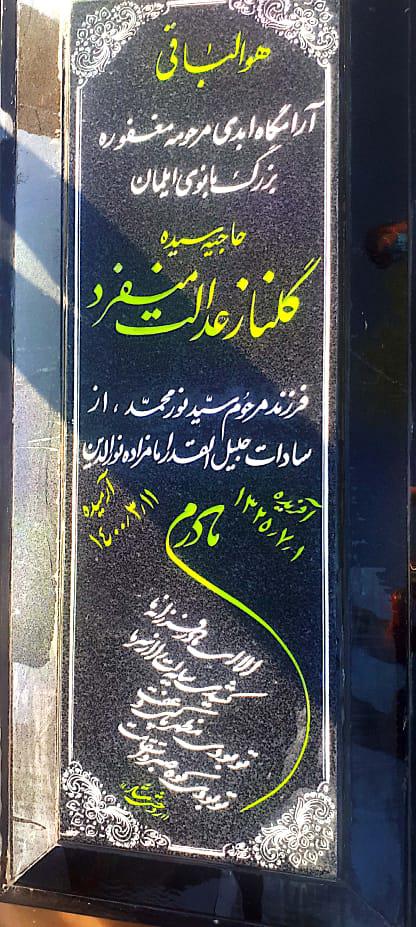 یادبود حاجیه گلناز عدات منفرد