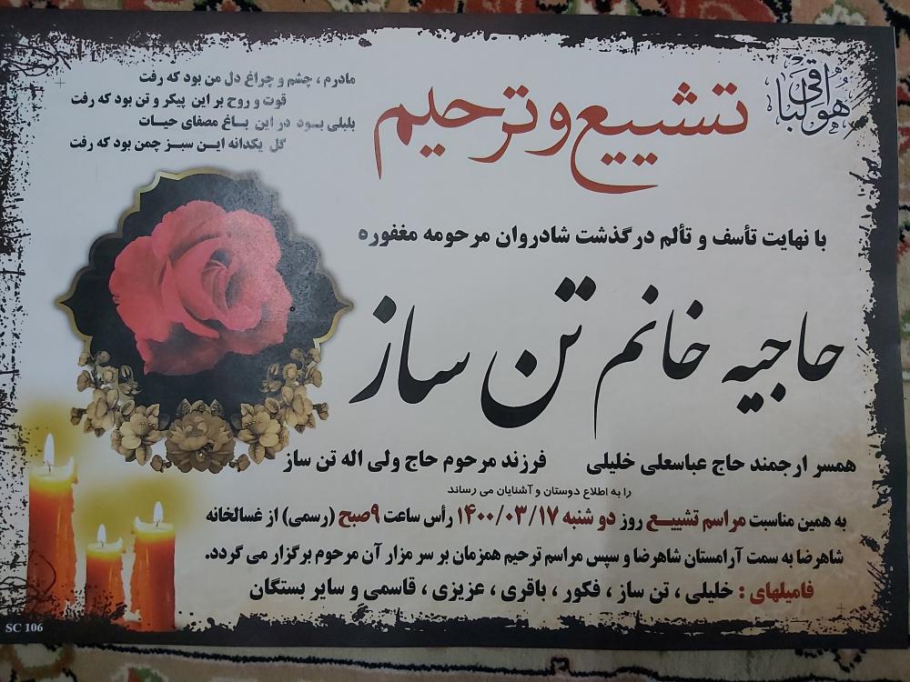یادبود شادروان حاجیه خانم عصمت تن‌ساز