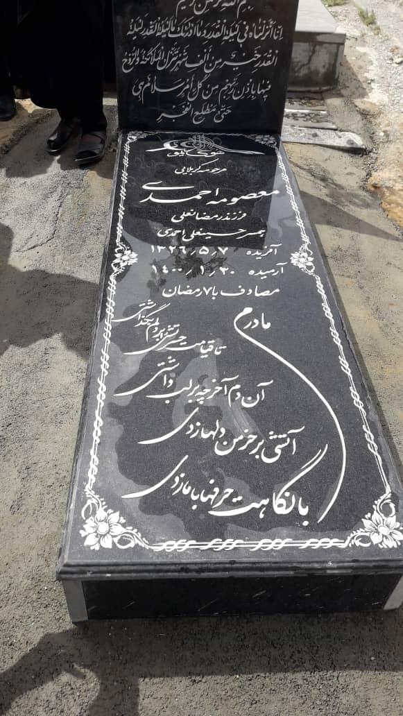 یادبود شادروان معصومه احمدی
