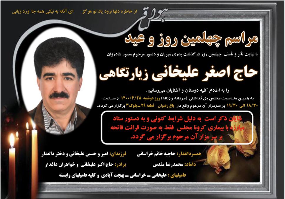 یادبود شادروان حاج اصغر علیخانی زیارتگاهی