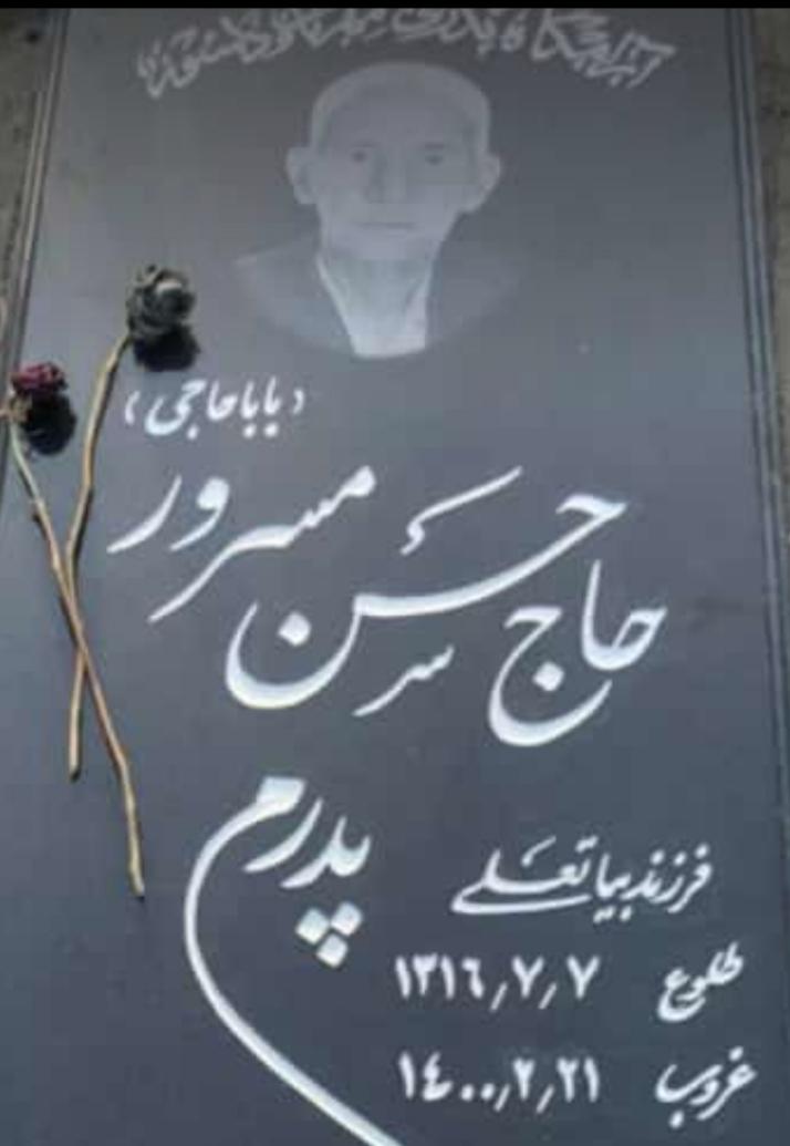 زنده یاد حاج حسن مسرور