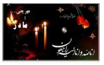 یادبود شادروان مرحومه زهرا رشیدی طاشکوهی