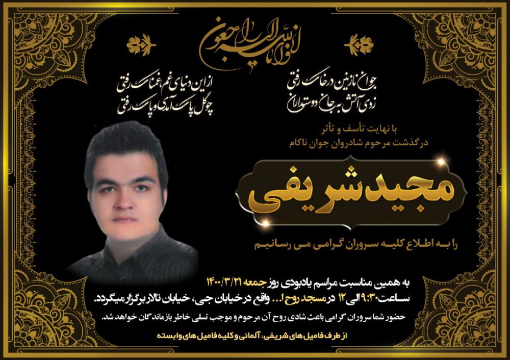 یادبود شادروان مجید شریفی