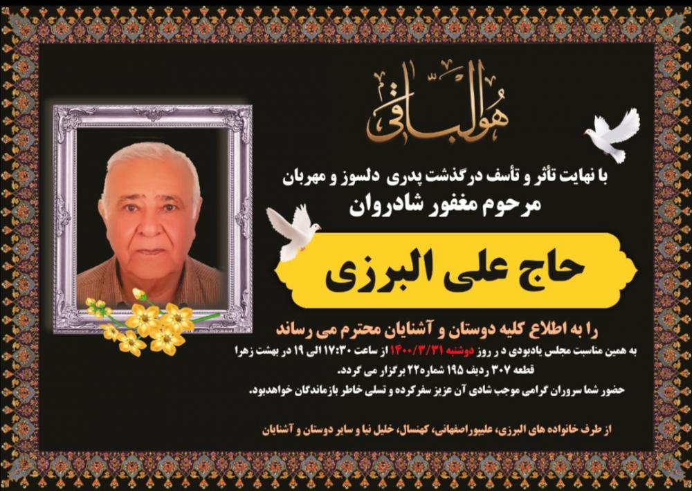 یادبود شادروان علی البرزی