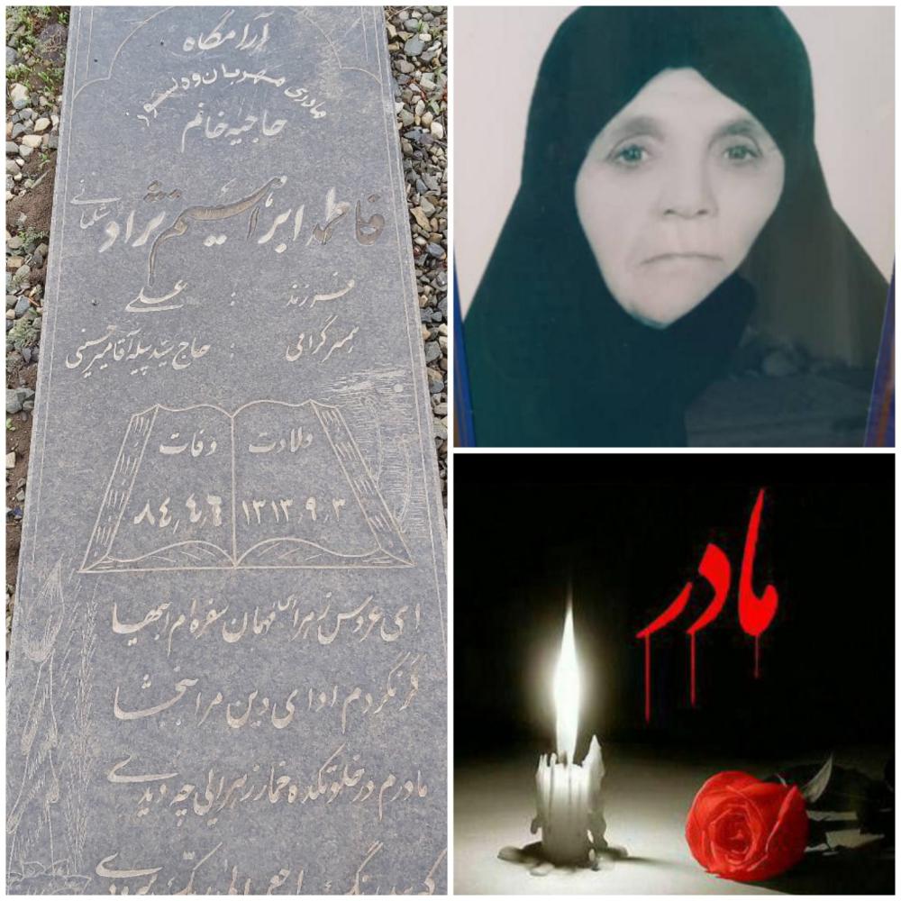 یادبود شادروان مرحومه حاجیه خانم فاطمه ابراهیم نژاد شلمانی