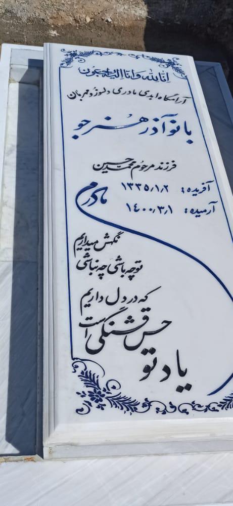 بی بی آذر هنرجو