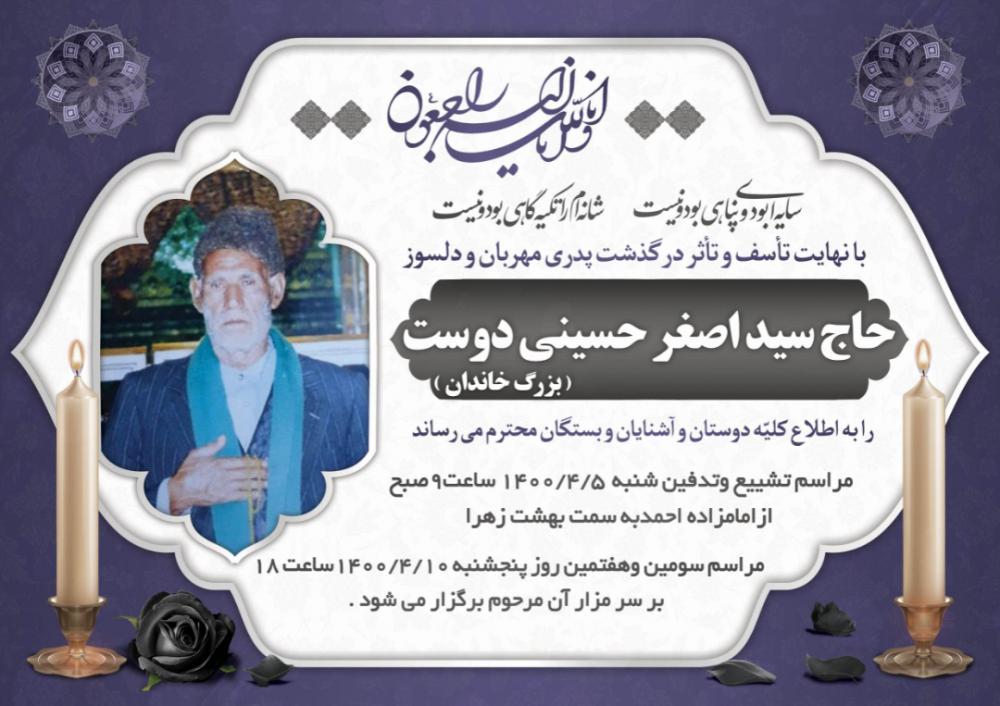 یادبود شادروان سید اصغر حسینی دوست ابرقوئی