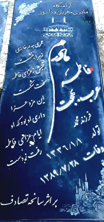 یادبود شادروان مرحومه فاطمه عرب بهجت