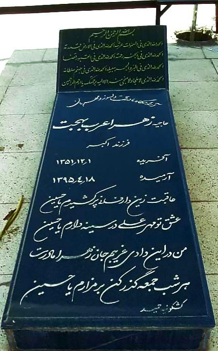 یادبود شادروان مرحومه زهرا عرب بهجت