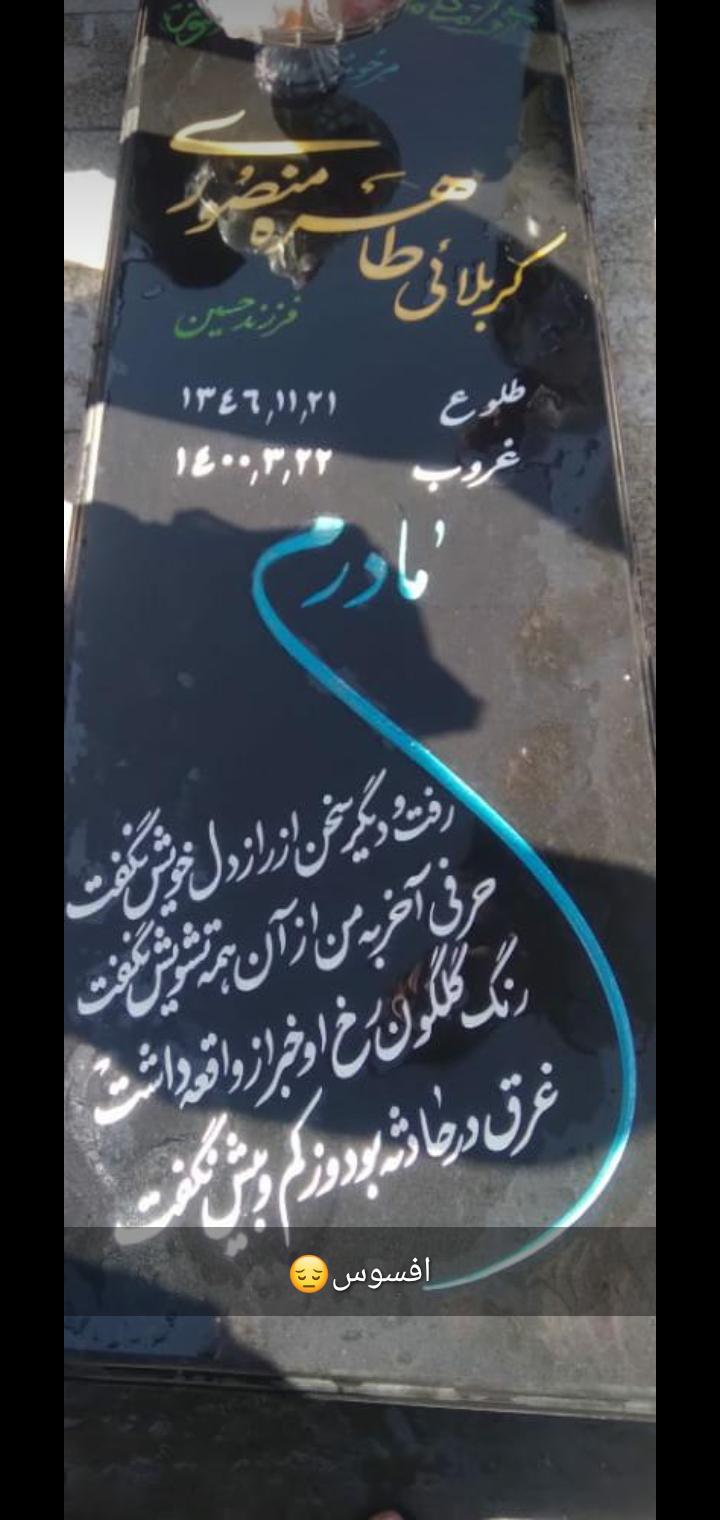 یادبود شادروان‌کربلایی طاهره منصوری