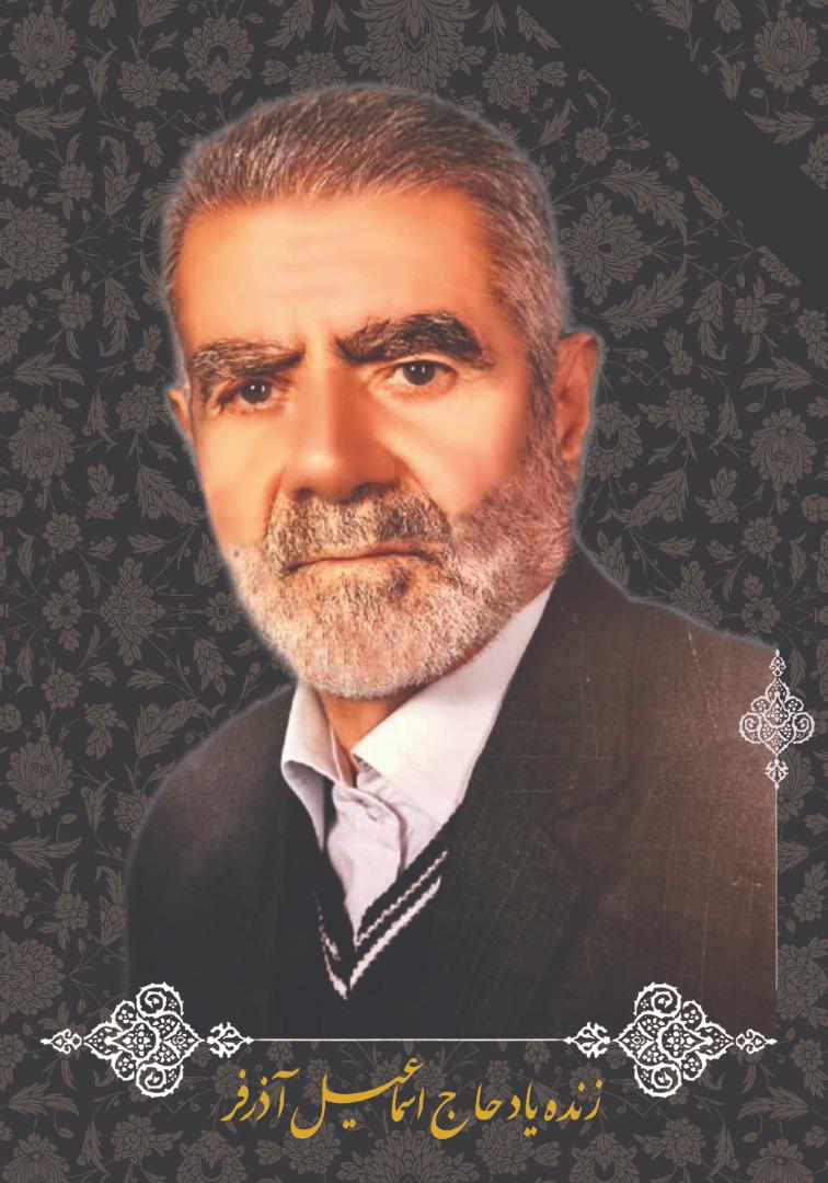شادروان حاج اسماعیل آذرفر
