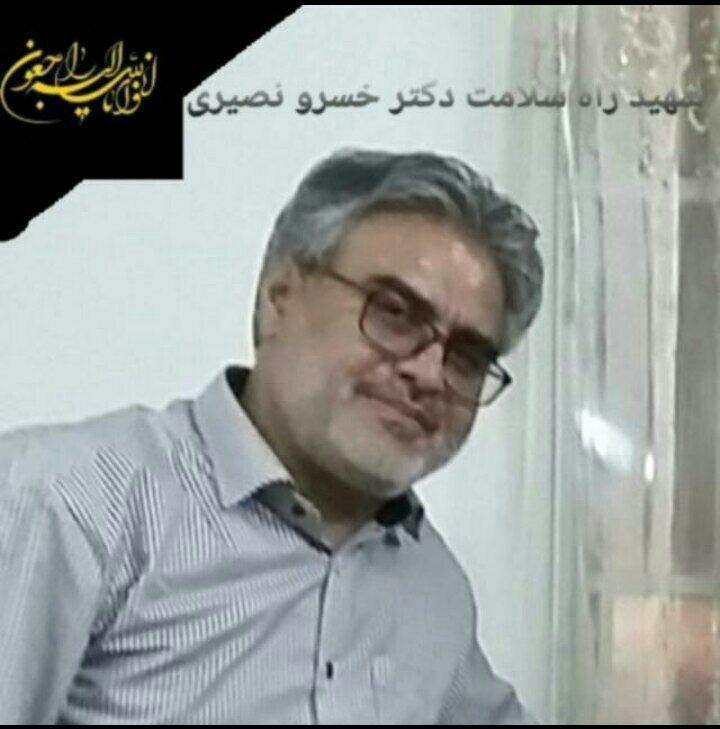 شهید مدافع سلامت حاج خسرو نصیری