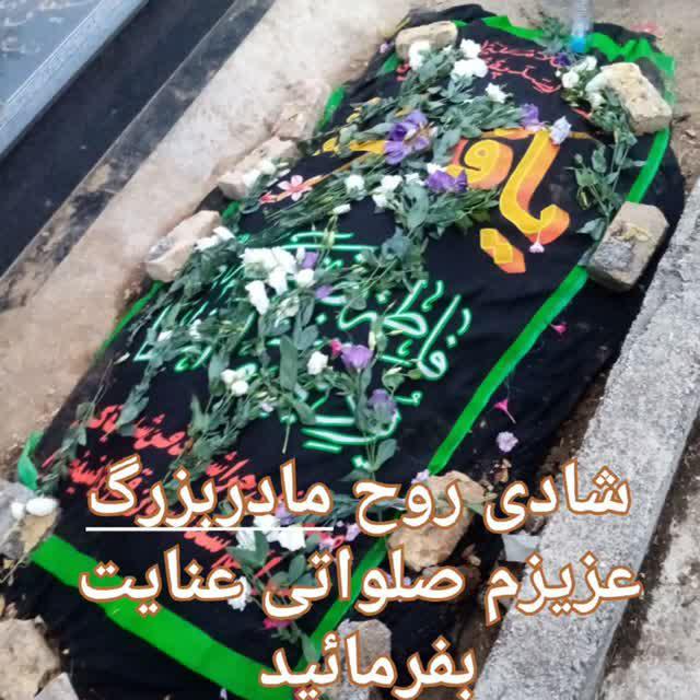 یادبود مرحومه مغفوره خادمه اهل بیت علیهم السلام مشهدیه زهرا مسکریان
