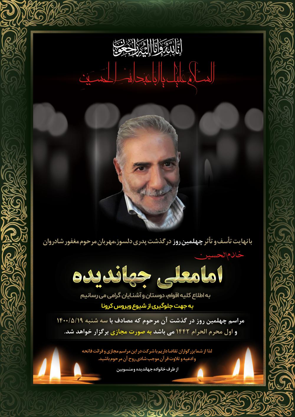 پدری مهربان مرحوم امامعلی جهاندیده