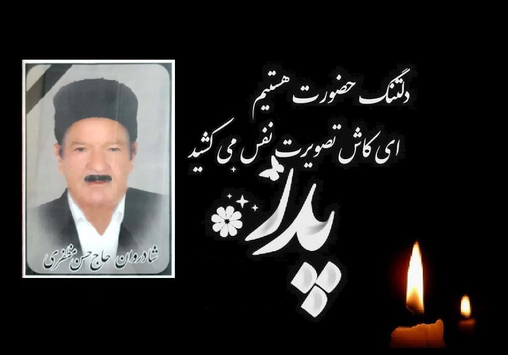 یادبود پدری مهربان حاج حسن مظفری