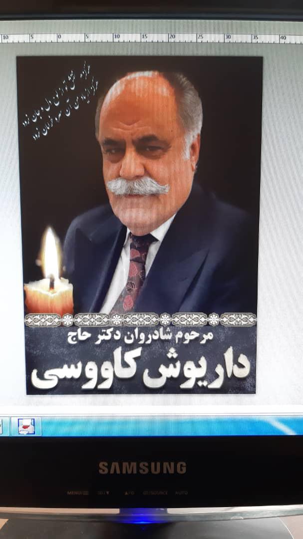 یادبود بزرگ مرد دکتر حاج داریوش کاووسی