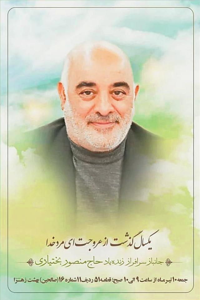 حاج منصور بختیاری