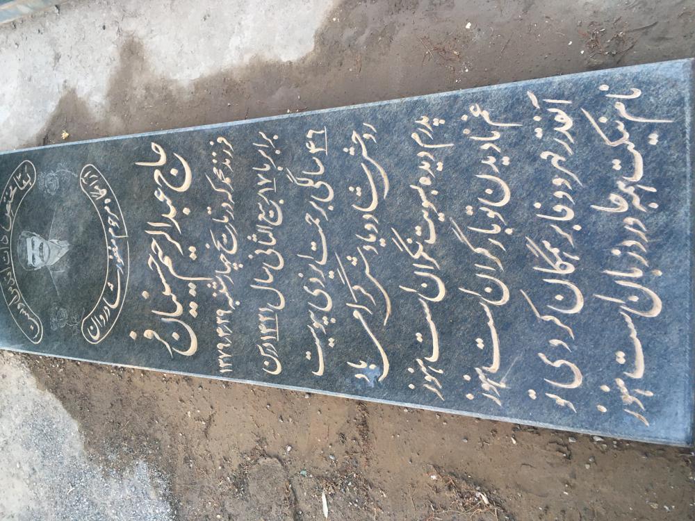 یادبود شادروان عبدالرحیم حسینیان‌فر