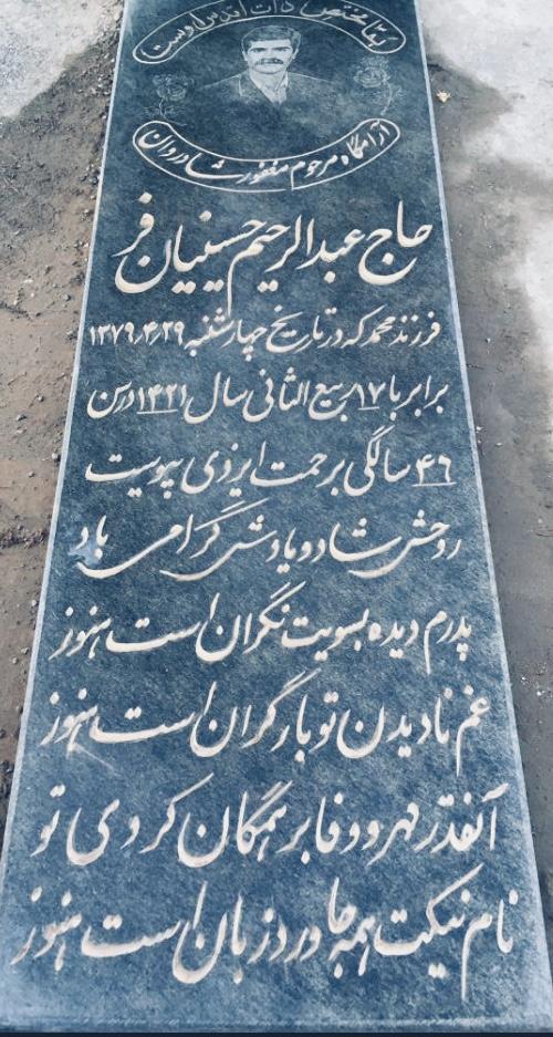 عبدالرحیم حسینیان‌فر