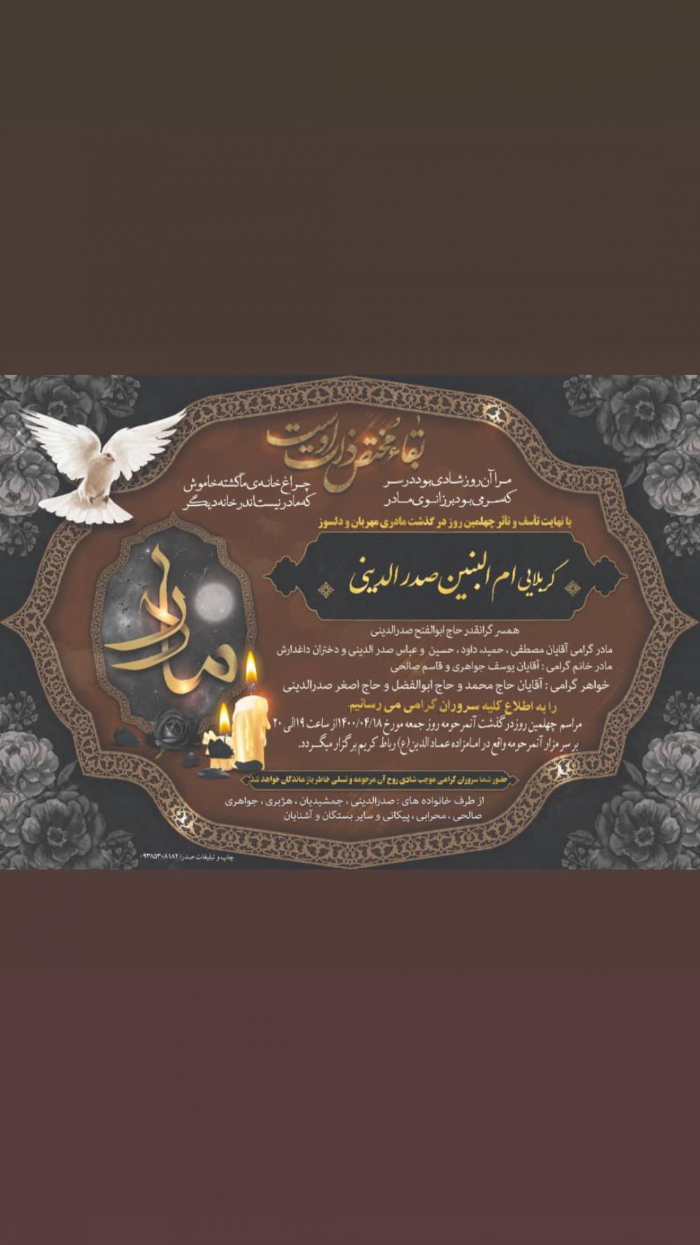 یادبودمادرم ام البنین صدرالدینی