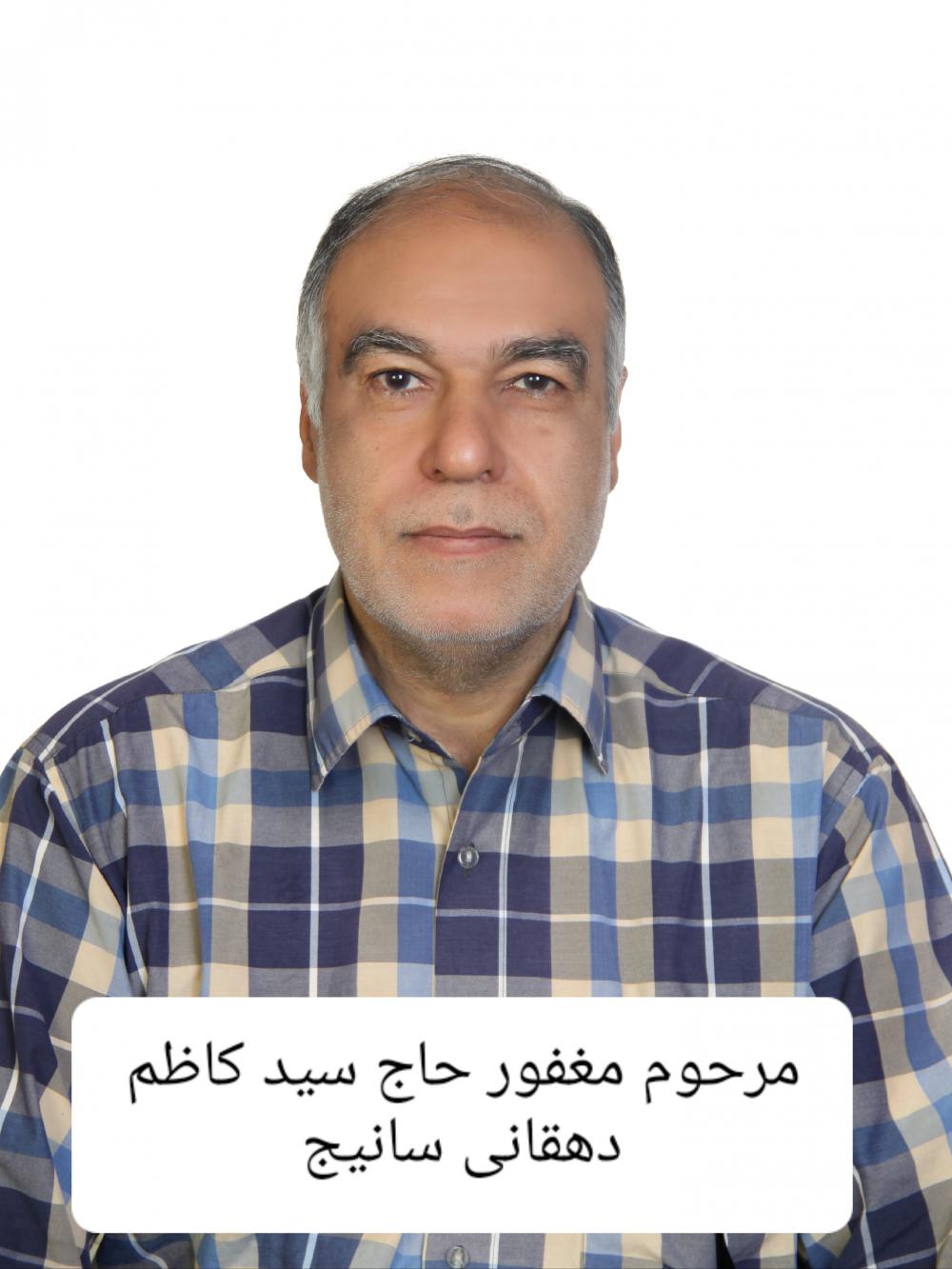 سید کاظم دهقانی سانیج