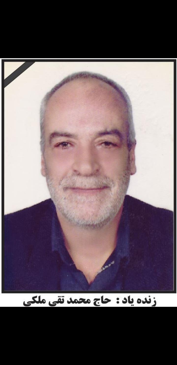 یادبود شادروان حاج محمدتقی ملکی