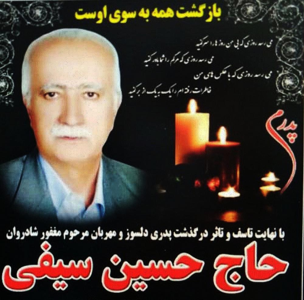 یادبود شادروان حسین سیفی