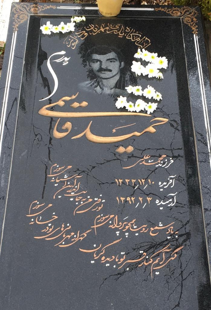 حمید قاسمی