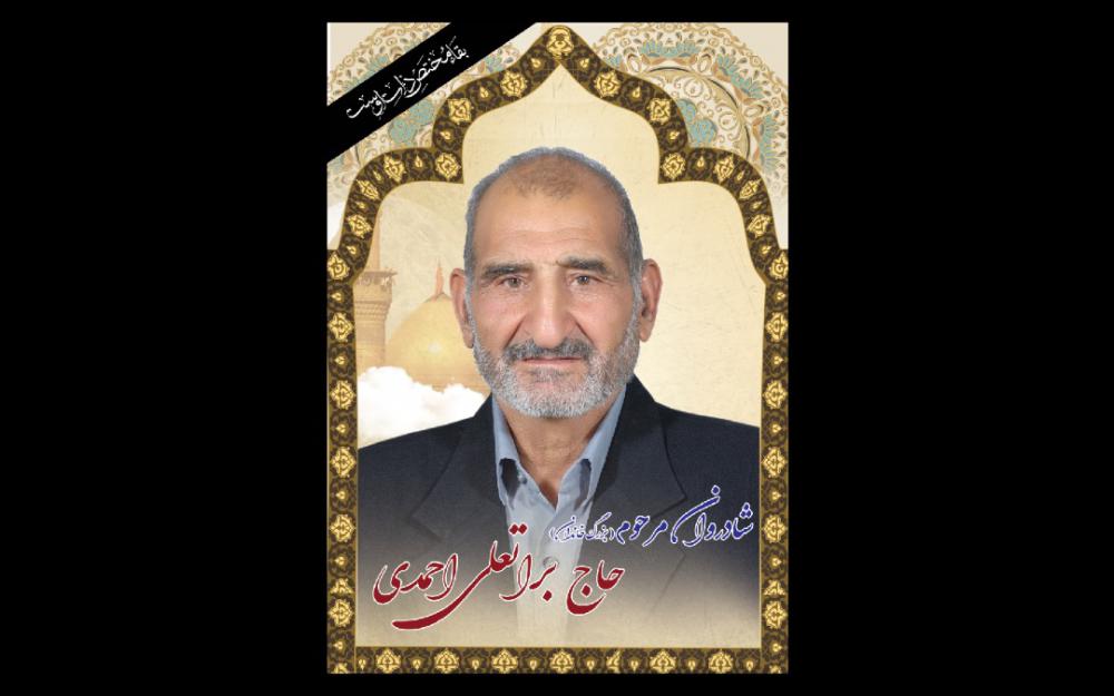 یادبود شادروان بزرگ مرد ، مردم دار و دست گیر ، بی ریا و خالص حاج براتعلی احمدی