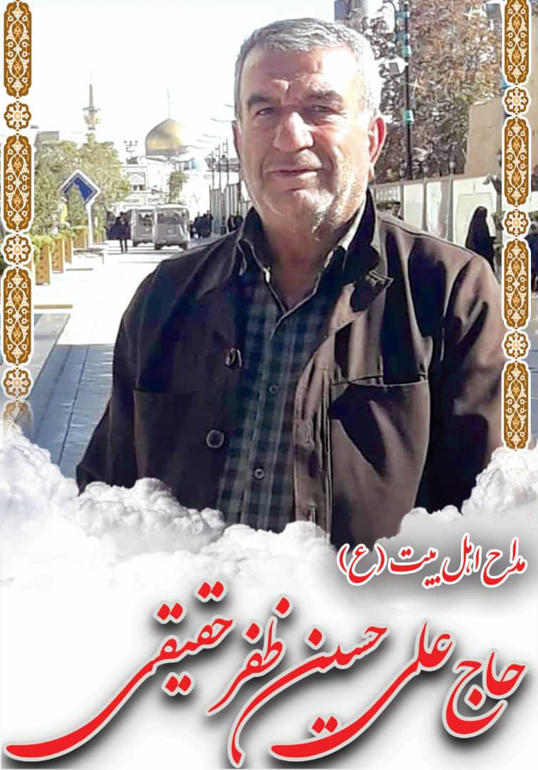 یادبود شادروان حاج علی حسین ظفر حقیقی